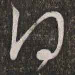 得