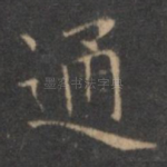 通