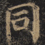 同