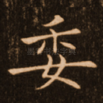 委