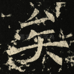 矣