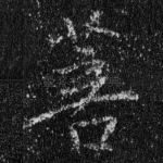 菩