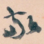 敬