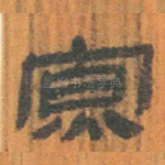 寡