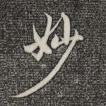妙