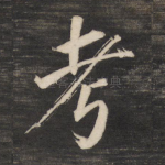 考