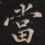 当