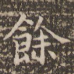 余