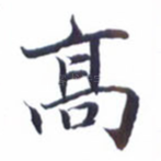 高