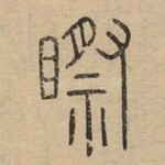 䀙