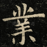 業