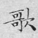 歌