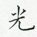 光