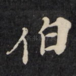 伯