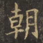 朝