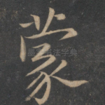 蒙