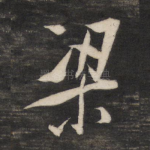 梁