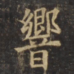 响