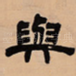 与