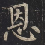 恩