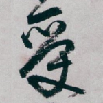 受