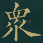 衆
