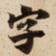 字