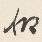 仰