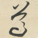 尊