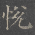 悦