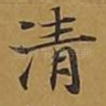 清