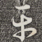 平