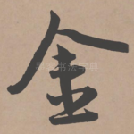 金