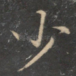 少