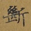 断