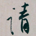 请