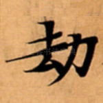 劫