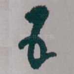五