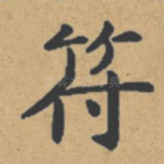 符