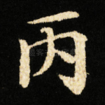 丙