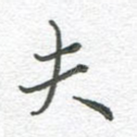 夫