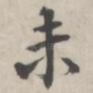 未