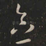 念