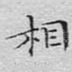 相