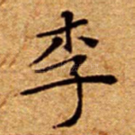 李