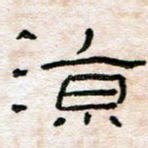 凉