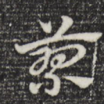蓼
