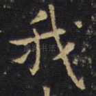 我
