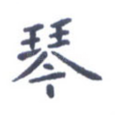 琴