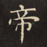 帝